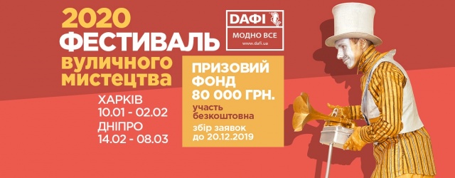ТРЦ "Дафі" запрошує артистів на V Всеукраїнський Фестиваль вуличного мистецтва